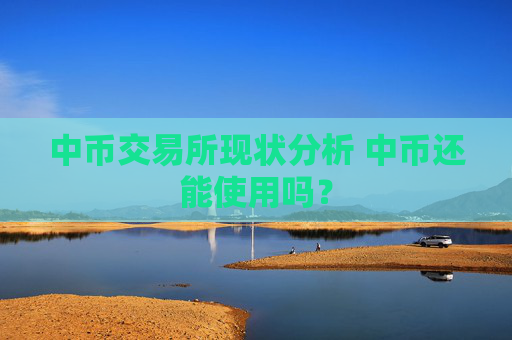 中币交易所现状分析 中币还能使用吗?