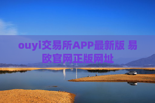 ouyi交易所APP最新版 易欧官网正版网址