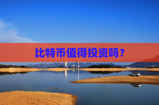 比特币值得投资吗?