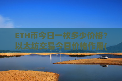 ETH币今日一枚多少价格?以太坊交易今日价格作用(现价24627.35元)