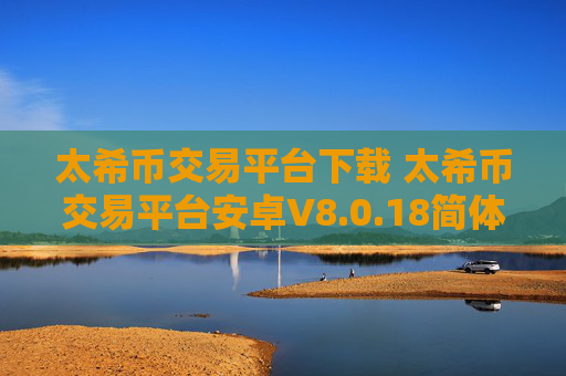 太希币交易平台下载 太希币交易平台安卓V8.0.18简体中文版