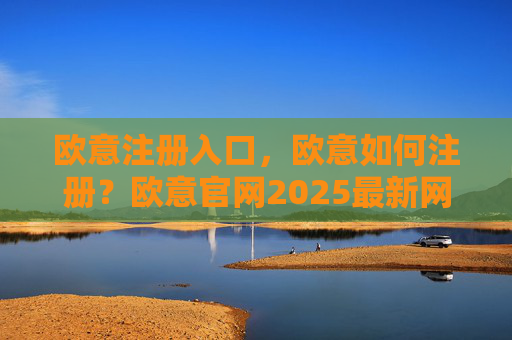 欧意注册入口，欧意如何注册？欧意官网2025最新网址