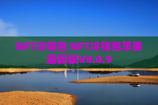 NFT冷钱包 NFT冷钱包苹果最新版V8.0.9