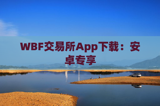 WBF交易所App下载：安卓专享