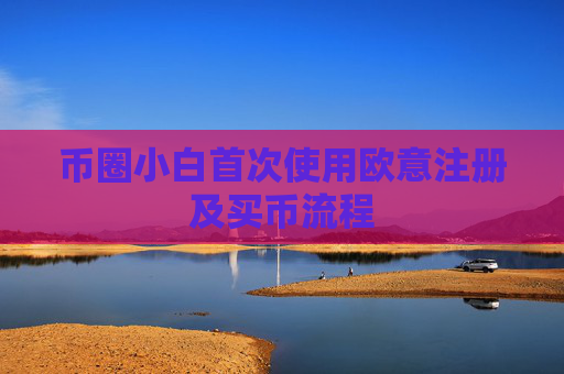 币圈小白首次使用欧意注册及买币流程