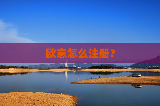 欧意怎么注册?