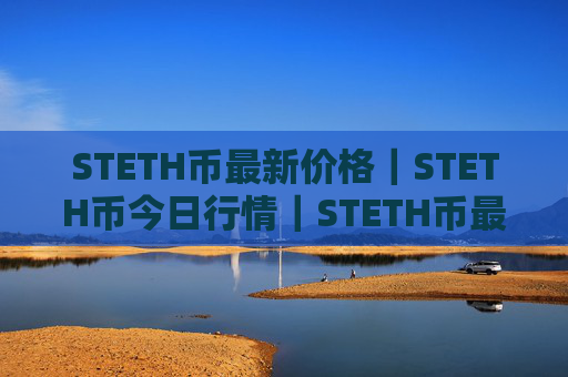 STETH币最新价格|STETH币今日行情|STETH币最新消息
