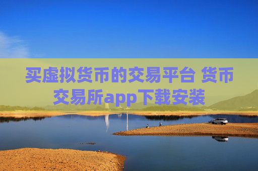 买虚拟货币的交易平台 货币交易所app下载安装