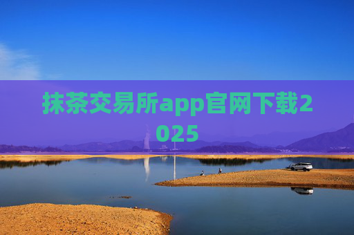 抹茶交易所app官网下载2025