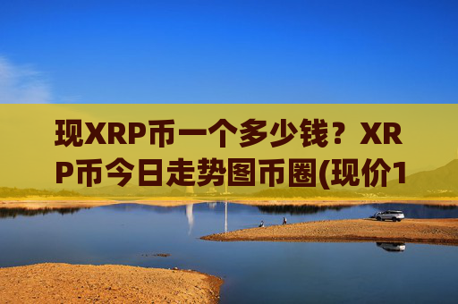 现XRP币一个多少钱?XRP币今日走势图币圈(现价16.2742元)