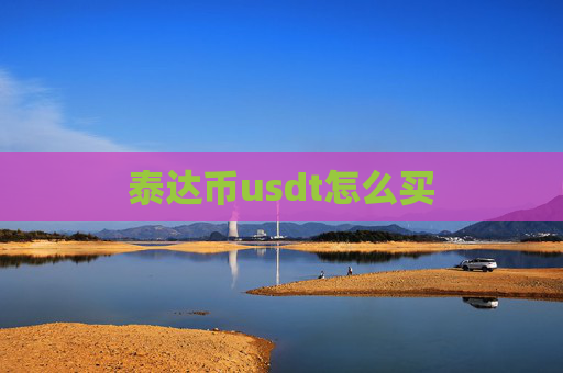 泰达币usdt怎么买