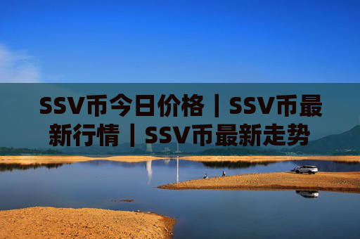 SSV币今日价格|SSV币最新行情|SSV币最新走势