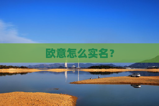 欧意怎么实名?