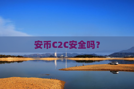 安币C2C安全吗?