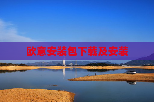 欧意安装包下载及安装