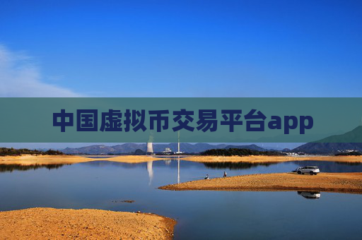 中国虚拟币交易平台app