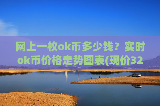 网上一枚ok币多少钱?实时ok币价格走势图表(现价328.138元)