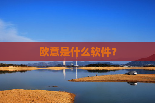 欧意是什么软件?