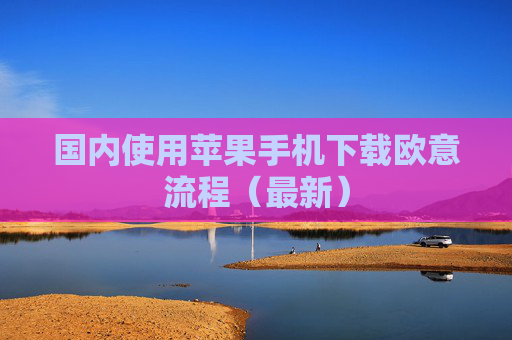 国内使用苹果手机下载欧意流程(最新)