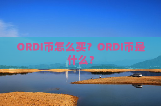 ORDI币怎么买？ORDI币是什么？