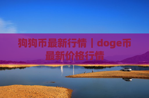 狗狗币最新行情|doge币最新价格行情