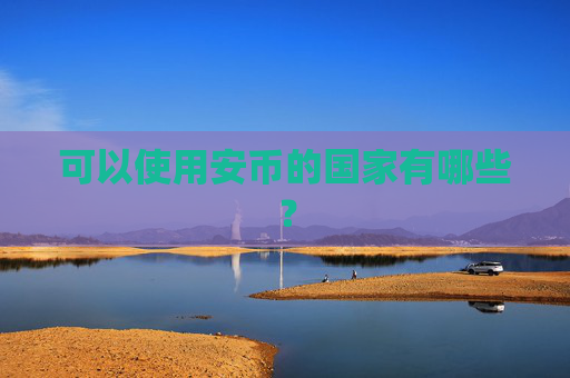 可以使用安币的国家有哪些?