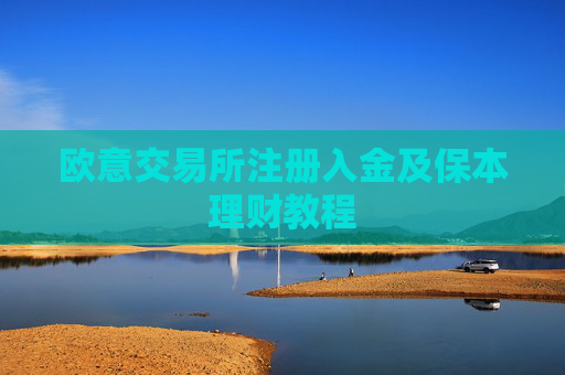 欧意交易所注册入金及保本理财教程