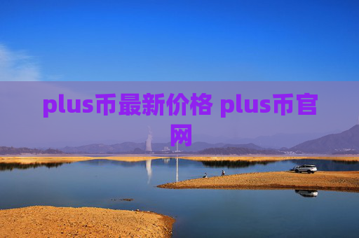 plus币最新价格 plus币官网
