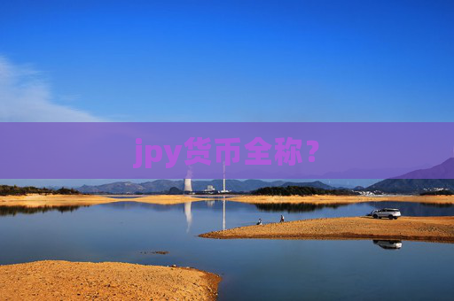jpy货币全称？