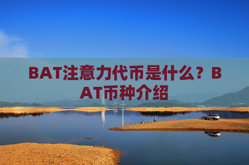 BAT注意力代币是什么?BAT币种介绍