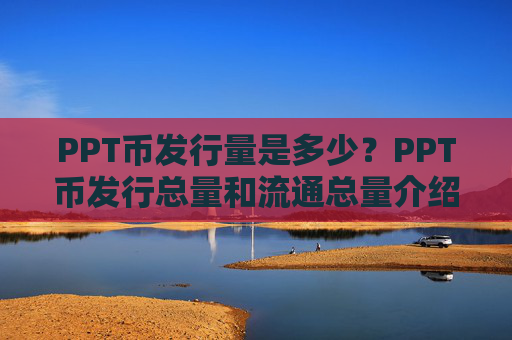 PPT币发行量是多少?PPT币发行总量和流通总量介绍