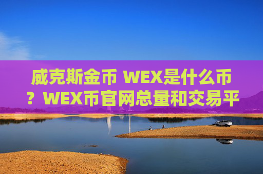 威克斯金币 WEX是什么币？WEX币官网总量和交易平台介绍