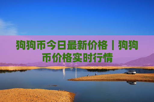 狗狗币今日最新价格|狗狗币价格实时行情