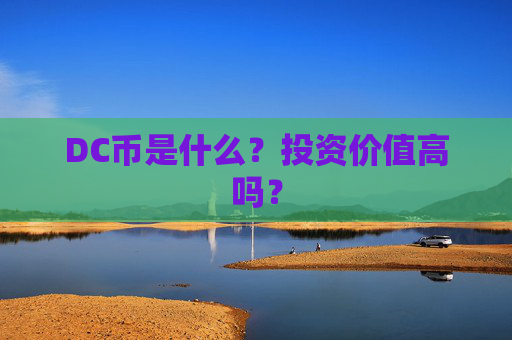 DC币是什么？投资价值高吗？
