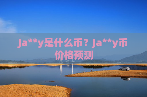 Ja**y是什么币?Ja**y币价格预测