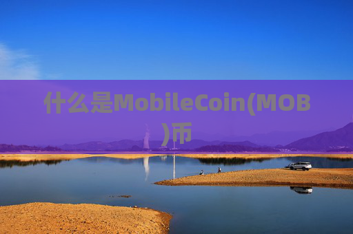 什么是MobileCoin(MOB)币