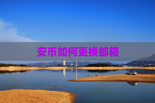 安币如何更换邮箱