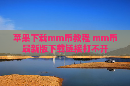 苹果下载mm币教程 mm币最新版下载链接打不开