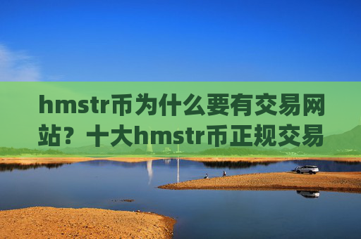 hmstr币为什么要有交易网站?十大hmstr币正规交易app下载