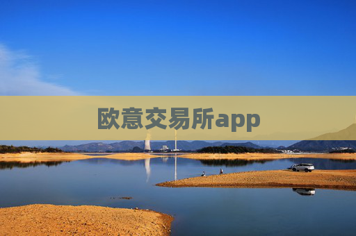 欧意交易所app