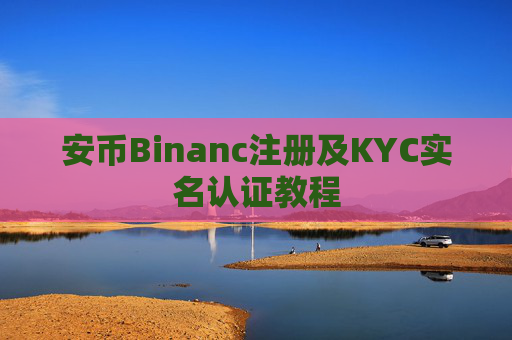 安币Binanc注册及KYC实名认证教程