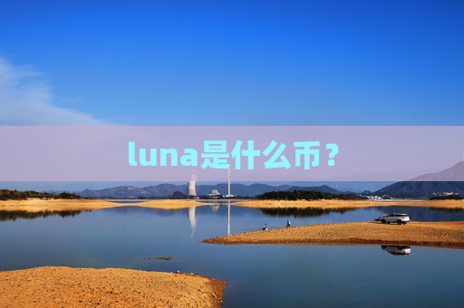 luna是什么币?