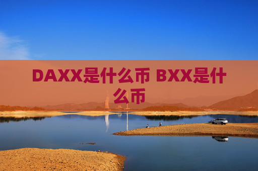 DAXX是什么币 BXX是什么币