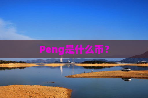 Peng是什么币?