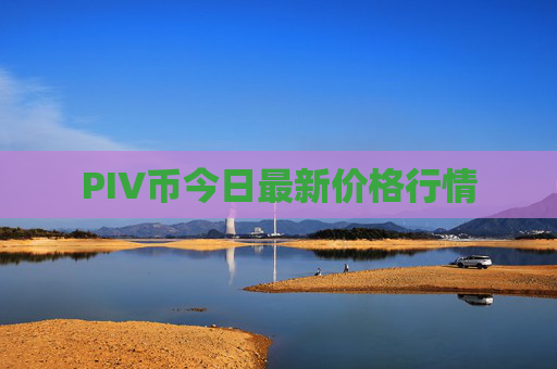 PIV币今日最新价格行情