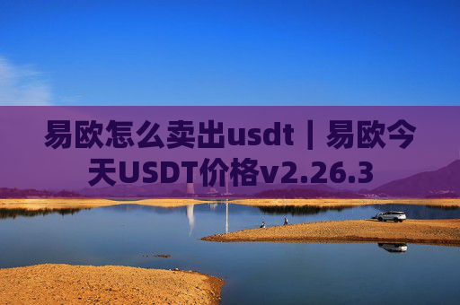 易欧怎么卖出usdt|易欧今天USDT价格v2.26.3