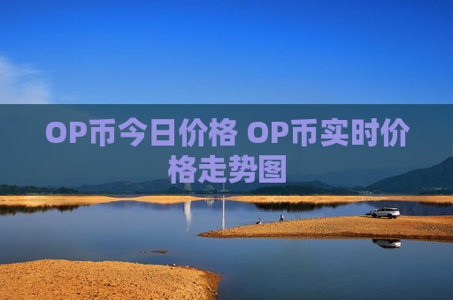 OP币今日价格 OP币实时价格走势图