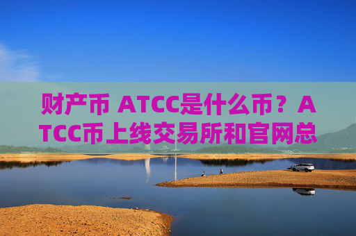 财产币 ATCC是什么币?ATCC币上线交易所和官网总量介绍