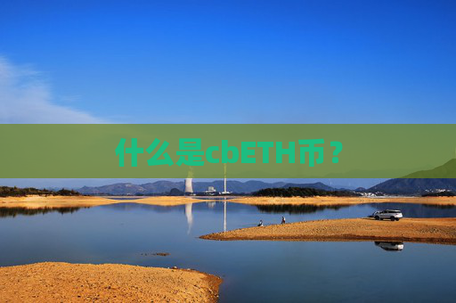 什么是cbETH币?