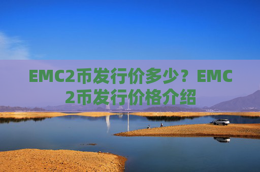 EMC2币发行价多少?EMC2币发行价格介绍